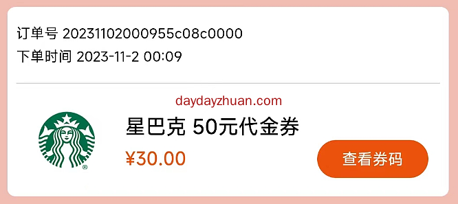 中国银行app30元购买50元星巴克代金券，利润6元  第1张