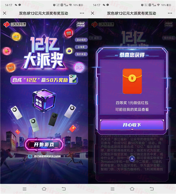 浙江福彩合成12亿小游戏抽20万微信红包、实物 亲测中1.3元  第2张